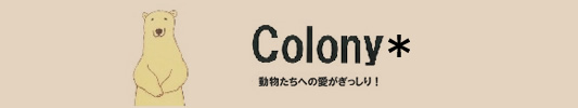 コロニー