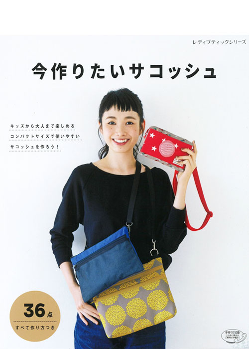 【ブティック社】手作りしたいサコッシュ　に掲載されています。