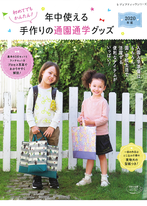 【ブティック社】初めてでもかんたん！年中使える手作りの通園通学グッズ　に掲載されています。