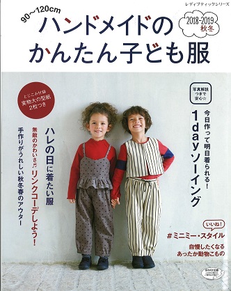 レディブティックシリーズ ハンドメイドのかんたん子ども服18 19秋冬に掲載されています コットンこばやし