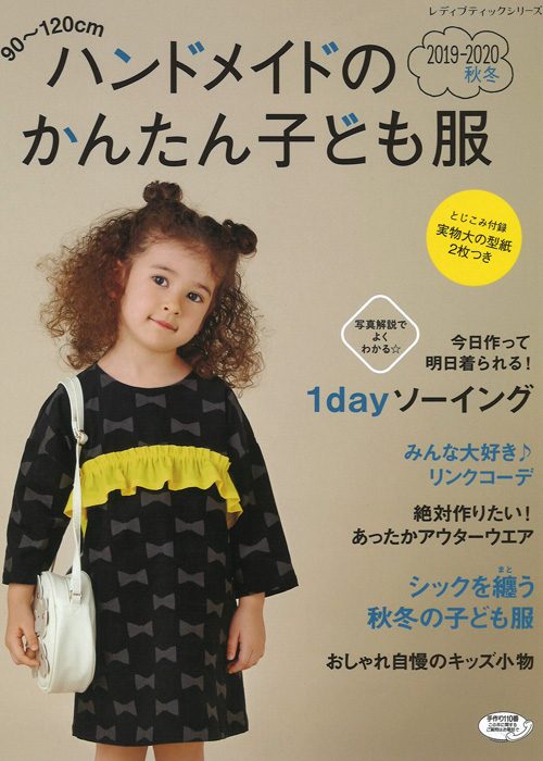 ブティック社】ハンドメイドのかんたん子ども服 2019-2020 秋冬 に掲載 